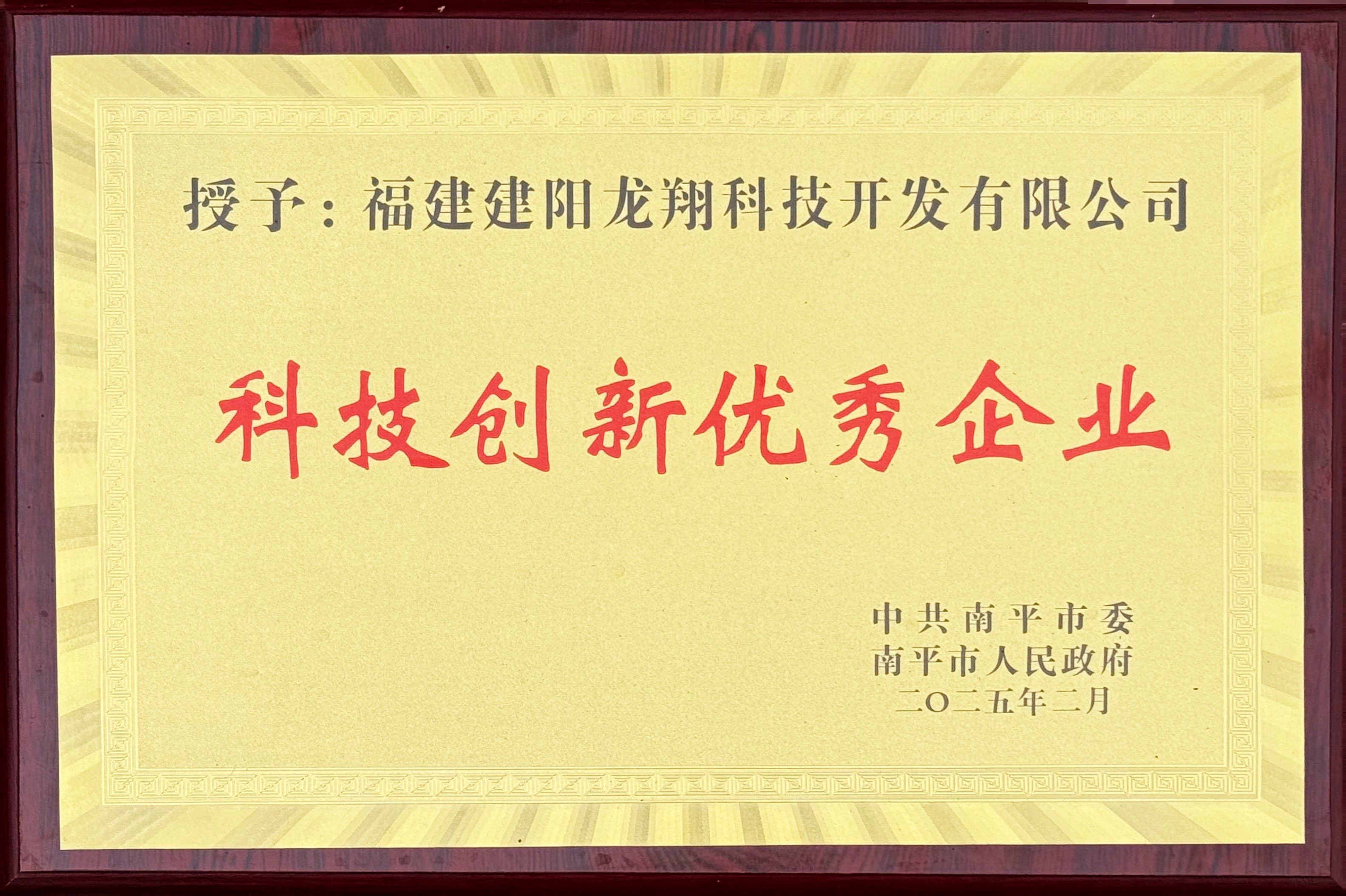 202502南平市科技創(chuàng)新優(yōu)秀企業(yè).jpg