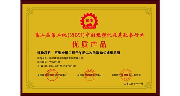 榮獲優(yōu)質產(chǎn)品推薦|龍翔科技巨型全鋼工程子午胎成型機組
